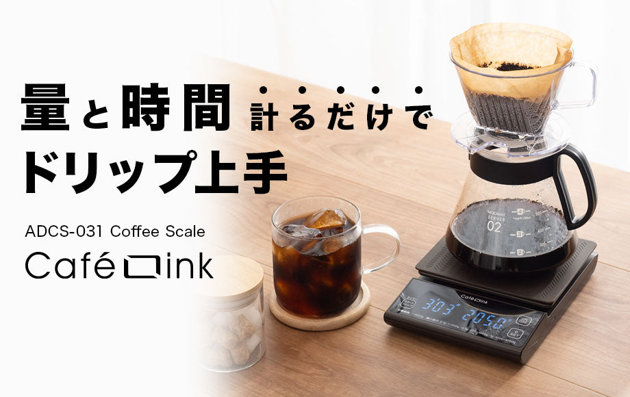 ドリップに必要な機能をまとめたオールインワン設計 量と時間を計る