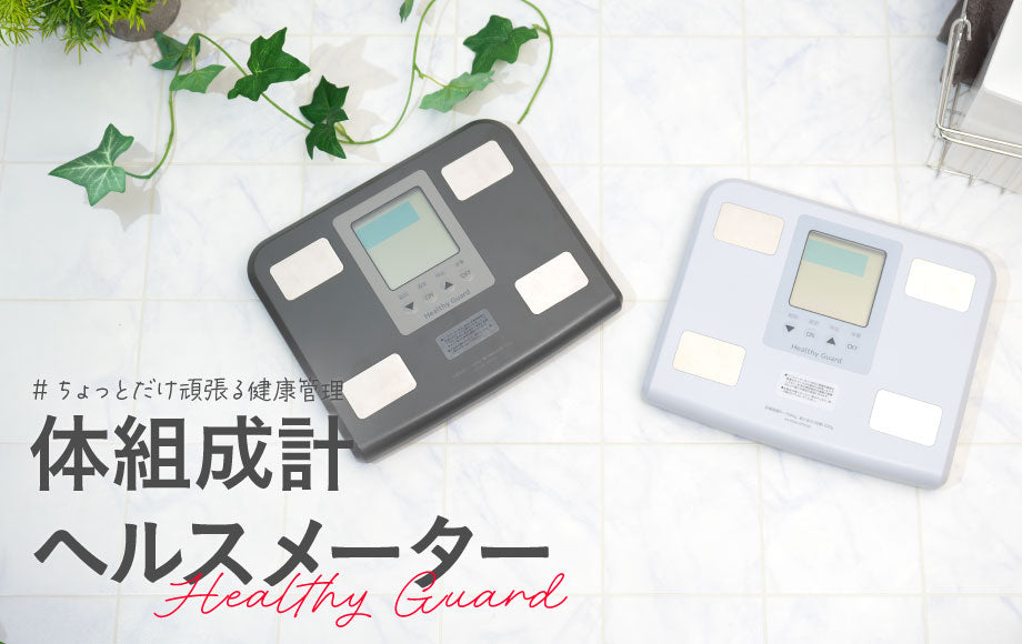 健康管理の第一歩は手軽さから。のって計測、7つの記録を見るだけの