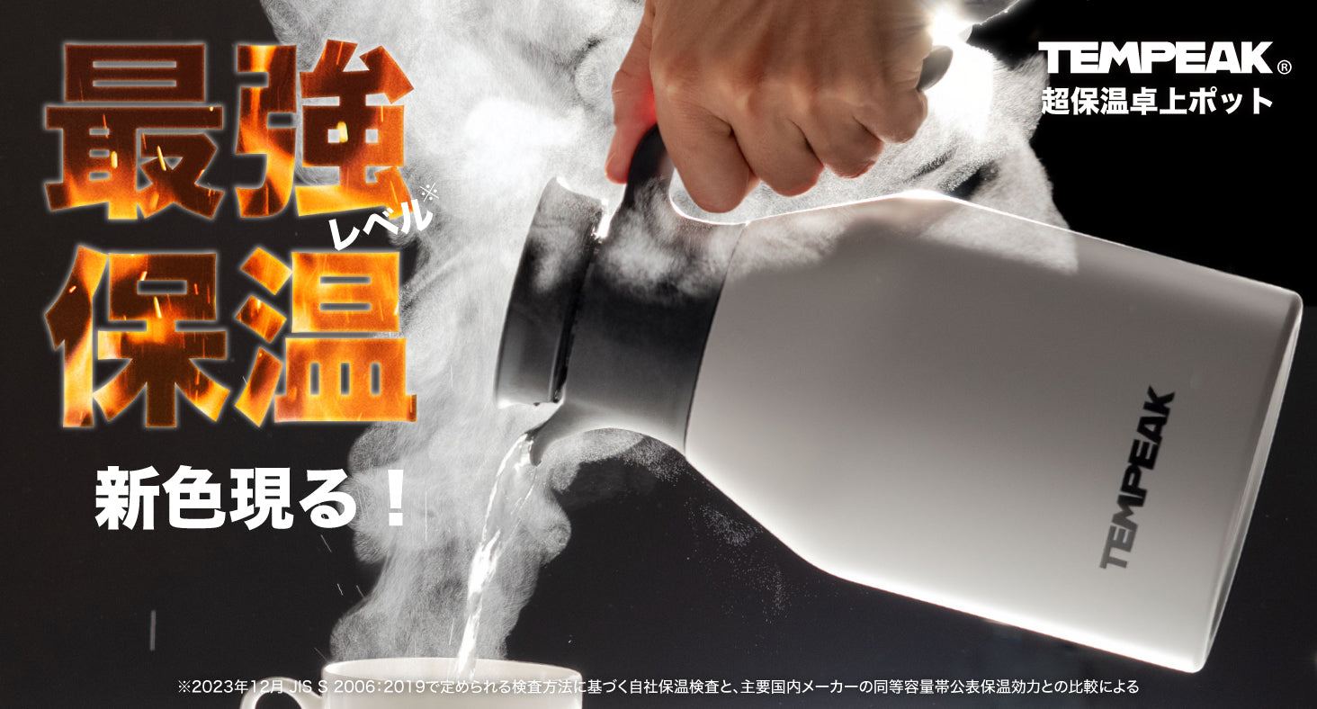 電気いらずで10時間83℃を実現。“国内最強レベル”の保温力『TEMPEAK