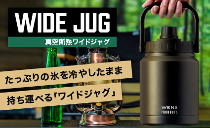 たっぷりの氷を冷やしたまま持ち運べる『WENS PRODUCTS（ウェンズ