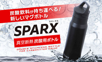 SPARX（スパークス）」真空断熱炭酸用ボトルが新発売！ – 株式会社アトラス