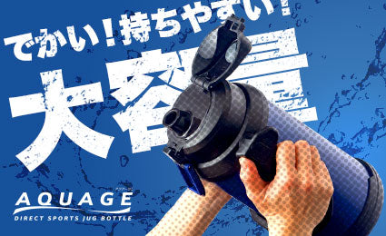 大容量で持ちやすい！ゴクゴク飲めるダイレクトジャグボトル2.2L/3.0L
