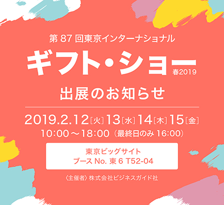 第87回東京インターナショナル・ギフト・ショー春2019