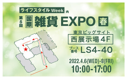 第5回 雑貨EXPOに参加致します。