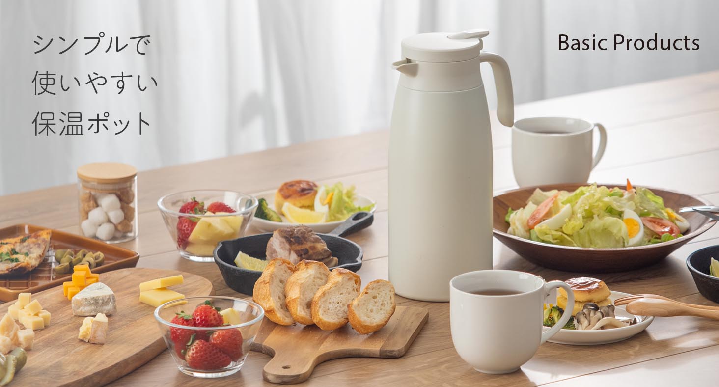 シンプルで使いやすい『ベーシックプロダクツ ステンレス卓上ポット』を販売