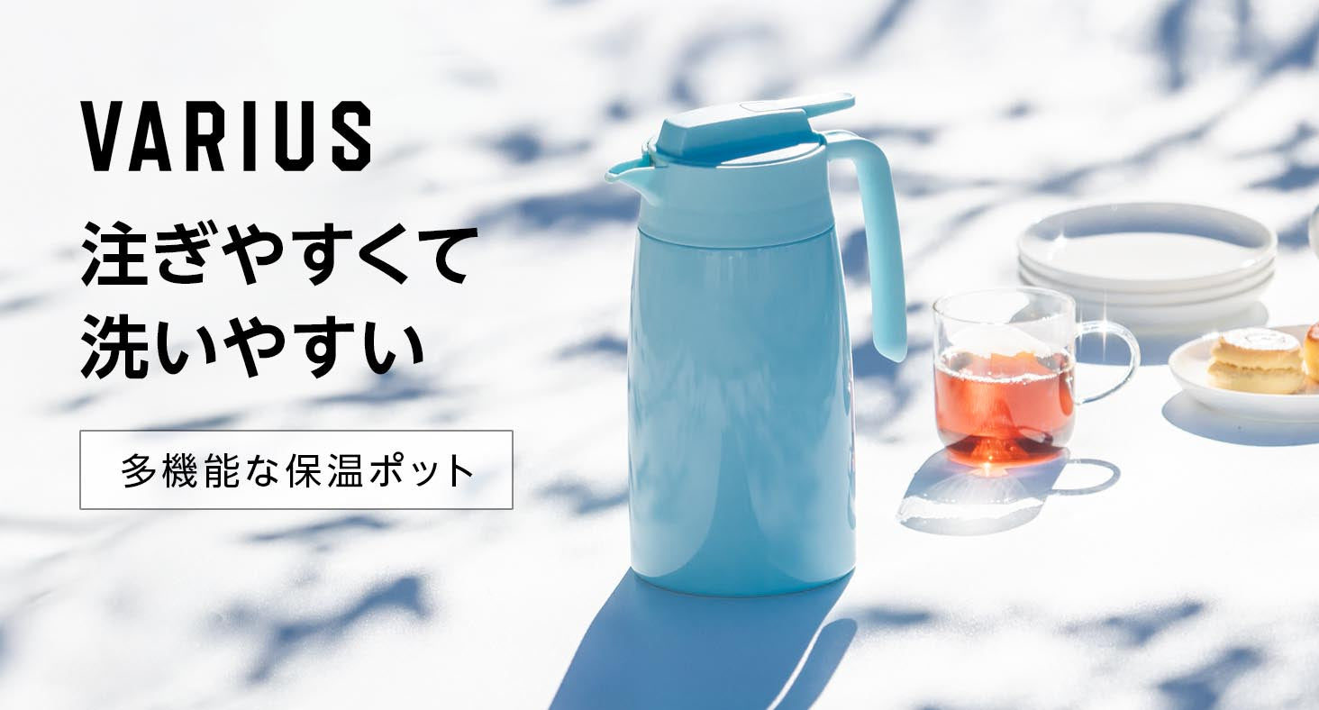 注ぎやすくて、洗いやすい。シンプルなのに多機能な保温ポット。