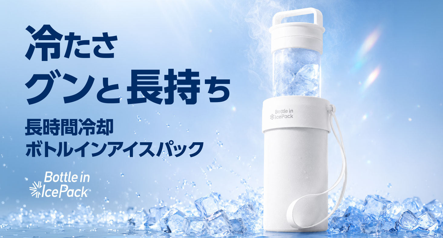 冷たさグンと長持ち！夏の肌を瞬時にクールダウン！ 長時間冷却ボトルインアイスパック