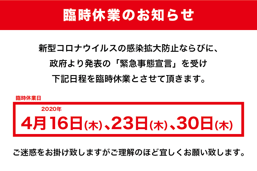 臨時休業のお知らせ