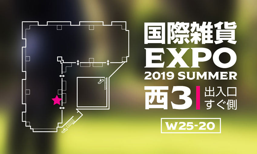 第14回 国際 雑貨 EXPO【夏】に出展いたします。