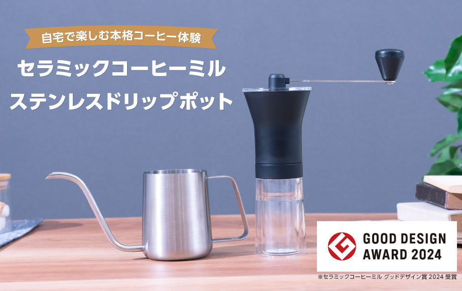 自宅で楽しむ本格コーヒー体験！初心者も上級者も満足できる『セラミックコーヒーミル』『ステンレスドリップポット』がアトラスより新発売