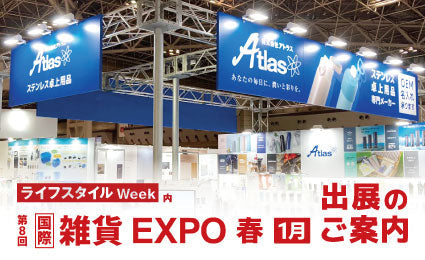 第8回 国際雑貨EXPO 春 [1月] 出展のご案内