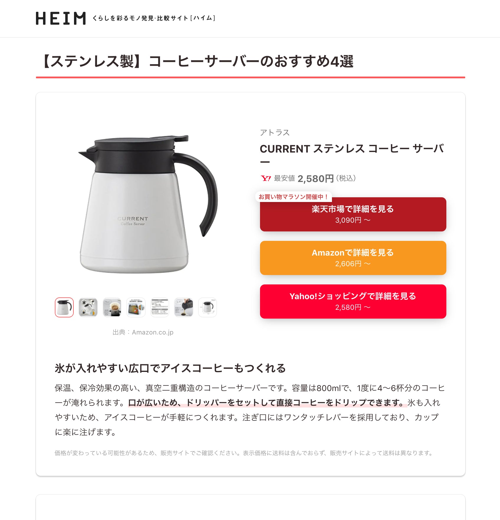 くらしを彩るモノ発見・比較サイト「HEIM（ハイム）」にCURRENT ステンレス コーヒーサーバーが掲載されました。