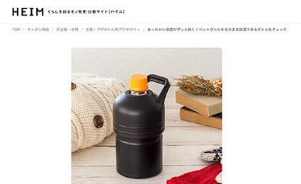 くらしを彩るモノ発見・比較サイト「HEIM（ハイム）」に「ボトルインボトル 保温用」が掲載されました。