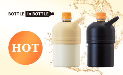 ボトルインボトルに保温用が登場！
