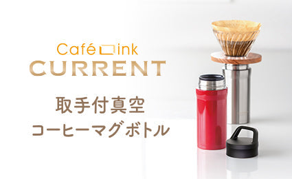 コーヒーマグボトルが取手付きになって新登場！
