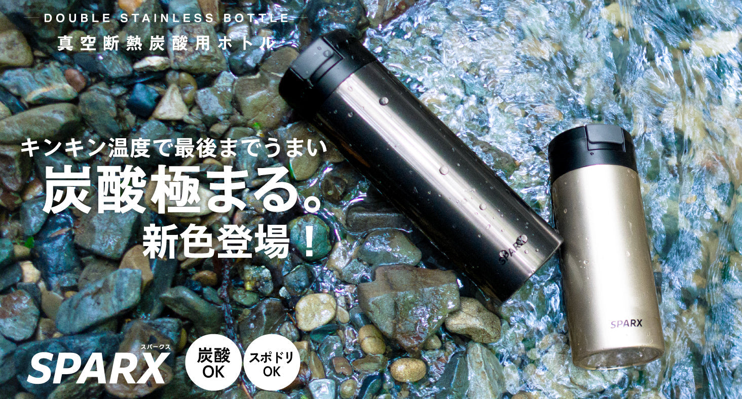 ワンプッシュ減圧で炭酸飲料を安心して持ち運べる『SPARX（スパークス） 真空断熱炭酸用ボトル 390mL/560mL』に、「シャンパン」「ダークグレー」「ブルー」「グリーン」の新色4カラーが登場。