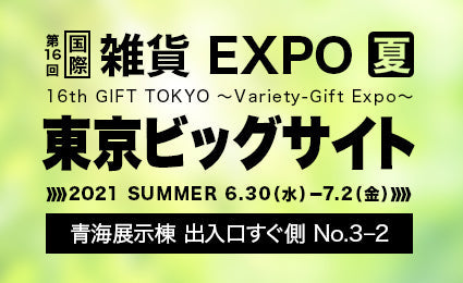 第16回　国際雑貨EXPO夏に出展いたします。