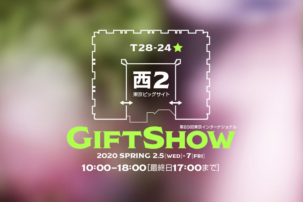第89回　ギフトショー春2020に出展いたします。