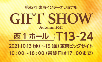 第92回　ギフトショー秋2021に出展いたします。