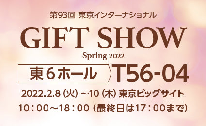 第93回 ギフトショー春2022に出展いたします。