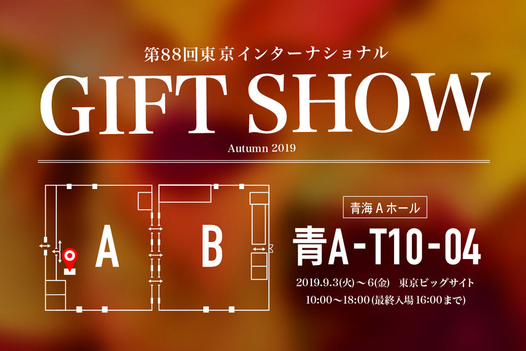 第88回東京インターナショナル・ギフト・ショー秋2019に出展いたします。