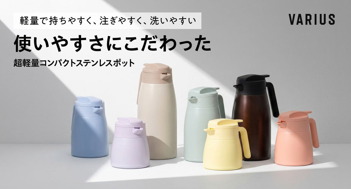 軽量で持ちやすく、注ぎやすく、洗いやすい 使いやすさにこだわった、超軽量コンパクトステンレスポット