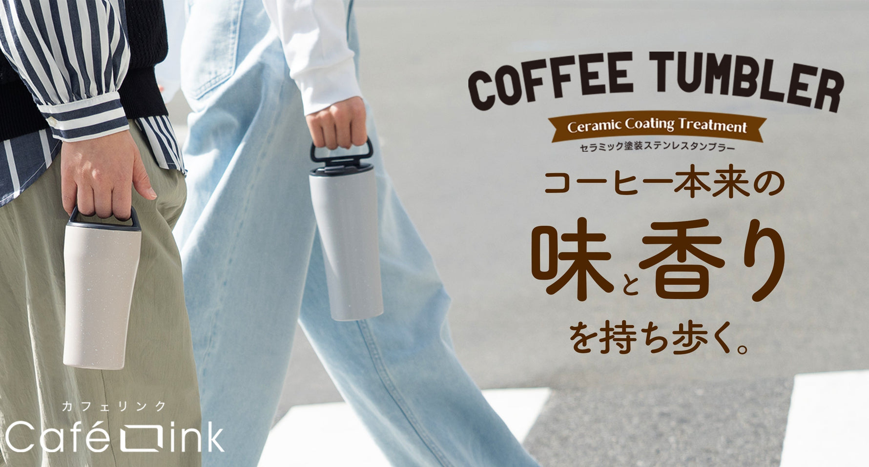 このおいしさを知ってほしい。淹れたての「香り」と「味」を長時間楽しめるコーヒー専用セラミック塗装ステンレスタンブラー が新登場！