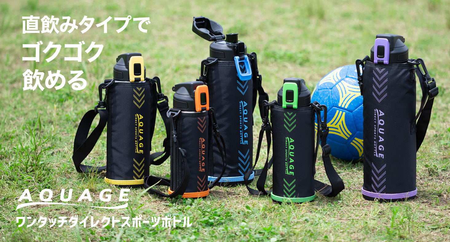 お子様の水分補給に最適。直飲みタイプでゴクゴク飲める。 『AQUAGE（アクアージュ） ワンタッチダイレクトスポーツボトル S03シリーズ』
