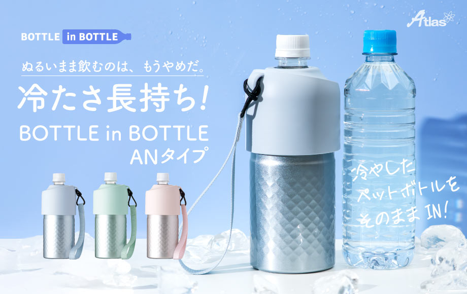 ダイヤカット加工と爽やかカラーの組み合わせで持つたび気分が上がる！冷た～いを長持ちさせるペットボトルホルダーがアトラスより新登場