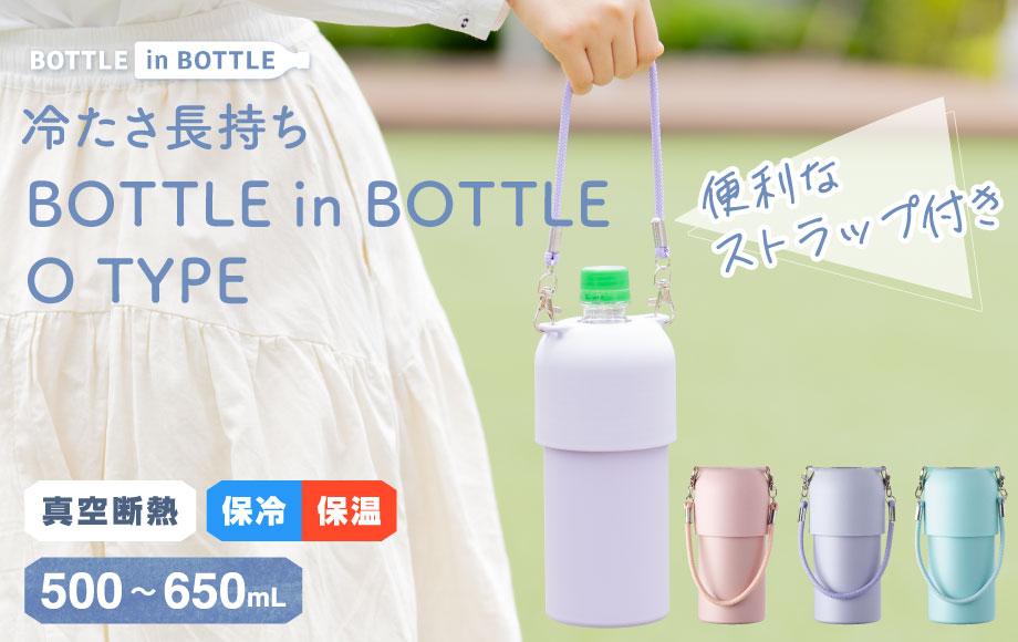 冷えたペットボトルを入れるだけで「冷た～い」が長持ち！ワンタッチで着脱＆持ち方をアレンジできるストラップ付きのペットボトルホルダーがアトラスより新登場