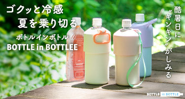 冷たいペットボトルを入れるだけで冷たさ長続き。『角形対応&トリプルネジの新機構』でもっと使いやすくなったペットボトルホルダーが新登場。