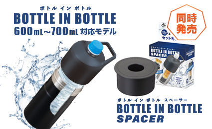 『BOTTLE IN BOTTLE（ボトルインボトル）』シリーズに600mL～700mL対応モデル& スペーサーが新登場！
