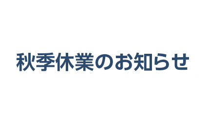 秋季休業のお知らせ