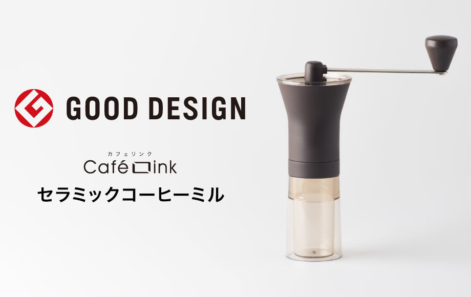 香り高い挽きたてコーヒーをいつでも楽しめる！機能性、操作性を兼ね備えたアトラスのセラミックコーヒーミルに新色ブラウンが登場