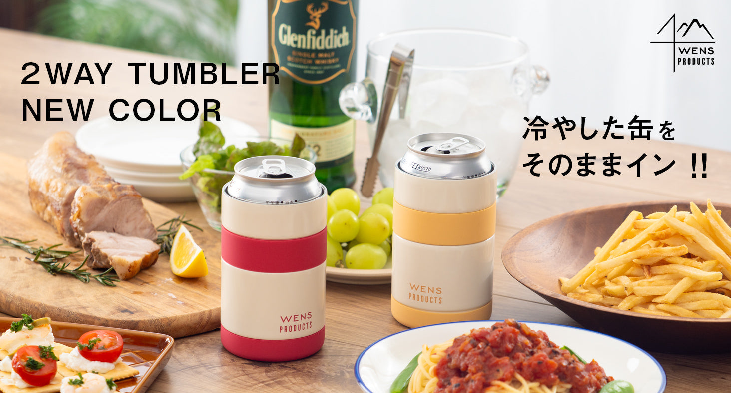 缶ホルダーとしてもタンブラーとしても使える『WENS PRODUCTS ステンレス真空断熱２Wayタンブラー』の新色「オレンジ/レッド」が販売開始