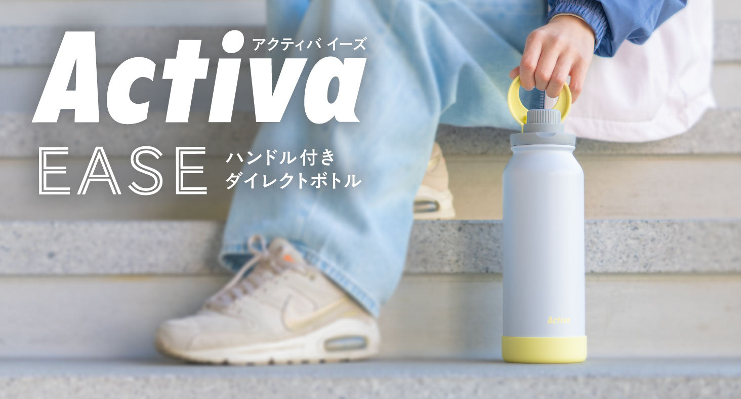 収納できるキャリーハンドルで持ち運びをもっと快適に。日常もアクティブシーンもこれ1本。「ハンドル付きダイレクトボトル」がアトラスより新登場