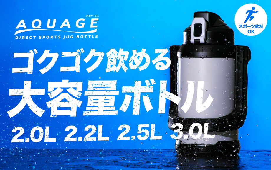 「すぐ飲める」「しっかり持てる」大容量でも使いやすい『AQUAGE ダイレクトジャグボトル』に新色が登場