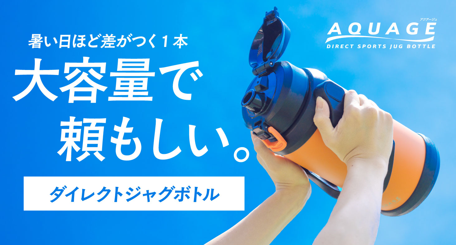 ゴクゴク飲める爽快感！暑い夏でも頼もしい、渇きを潤す大容量ジャグボトルがアトラスより新登場