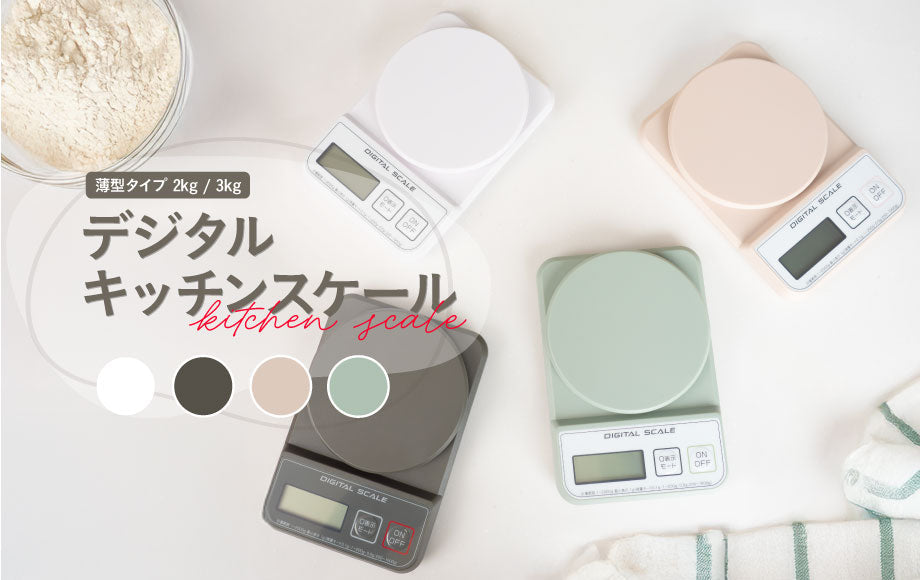 薄さ約23mm！正確性と収納性に優れた『薄型デジタルキッチンスケール』がアトラスより登場
