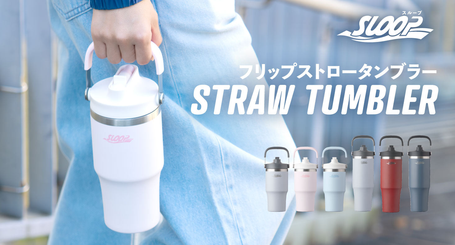 特許技術で優れた機能性と密閉性を両立。ワンアクションでストローを立ち上げられるフリップストロータンブラーがアトラスより新登場