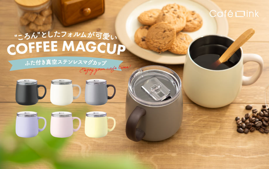 ころんと可愛いのに飛び散りにくさで特許取得済み！Cafe Linkスライドフタ付きマグカップの新サイズ、新色が登場