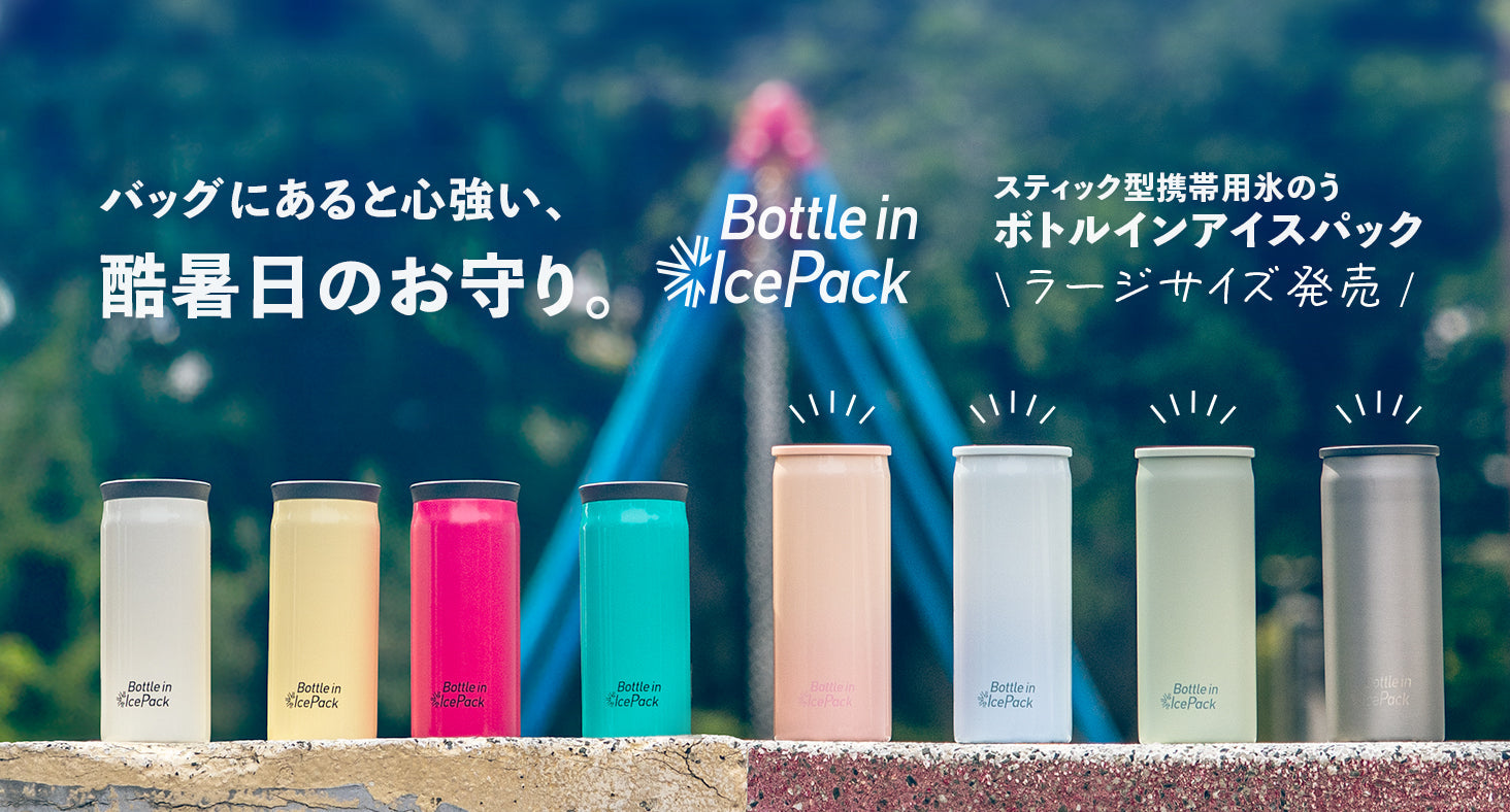 バッグにあると心強い、酷暑日のお守り。スティック型携帯用氷のう『真空断熱ボトルインアイスパック』ラージサイズ発売