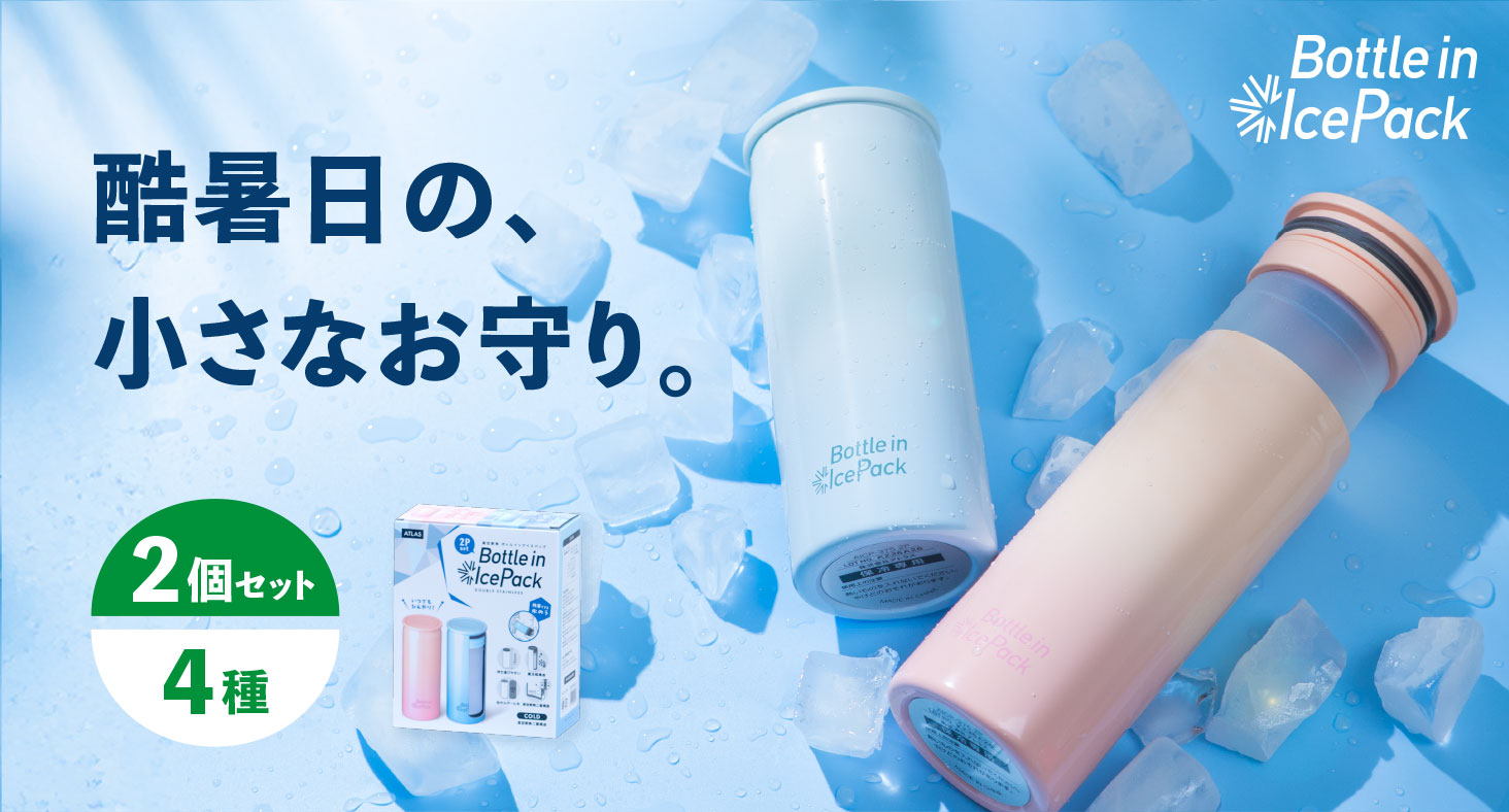 酷暑日の小さなお守り。スティック型携帯用氷のう『真空断熱ボトルインアイスパック』2個セット発売