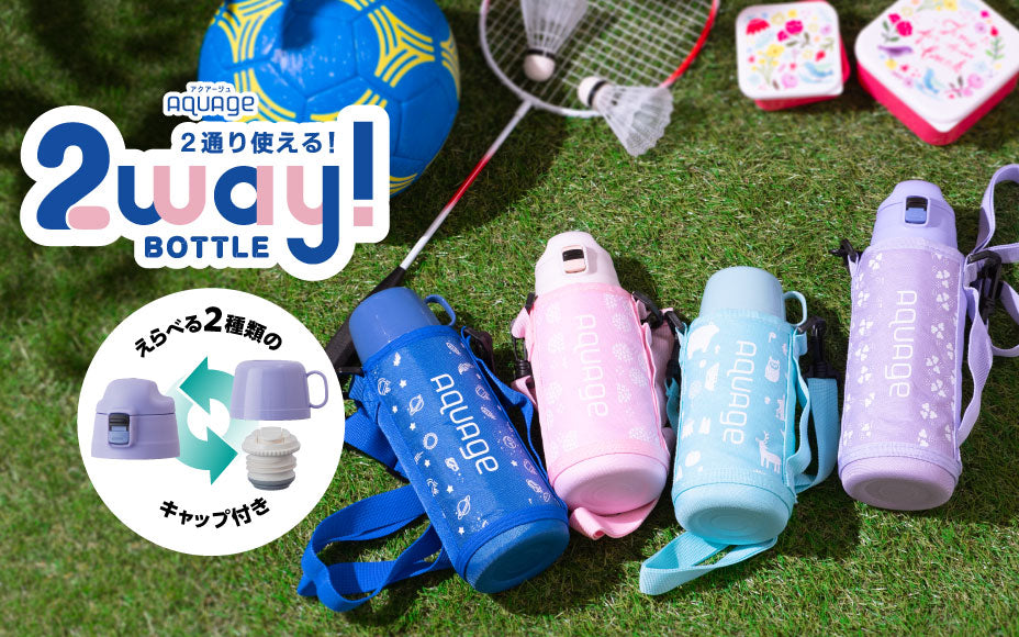 直飲み・コップ付き、2種類のキャップを付け替え可能！『AQUAGE（アクアージュ）2WAY軽量ステンレスボトル』より新色が登場