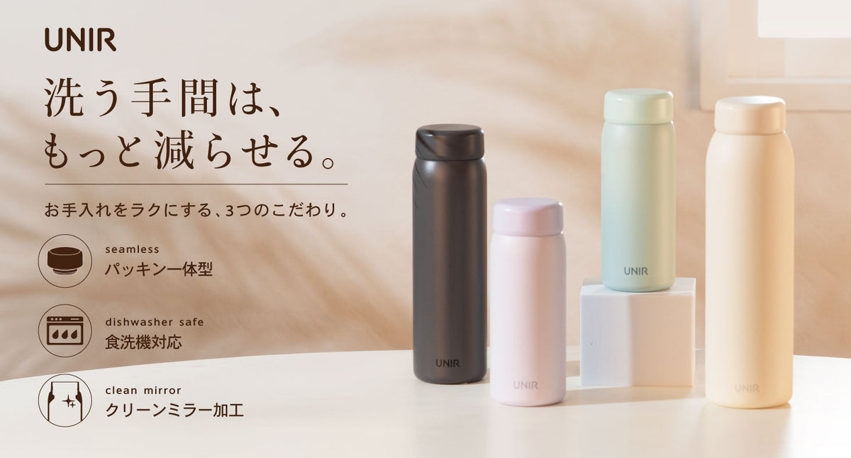 パッキン一体型×食洗機対応×クリーンミラー加工、お手入れをラクにする3つのこだわり。『UNIR（ユニール） シームレスボトル』