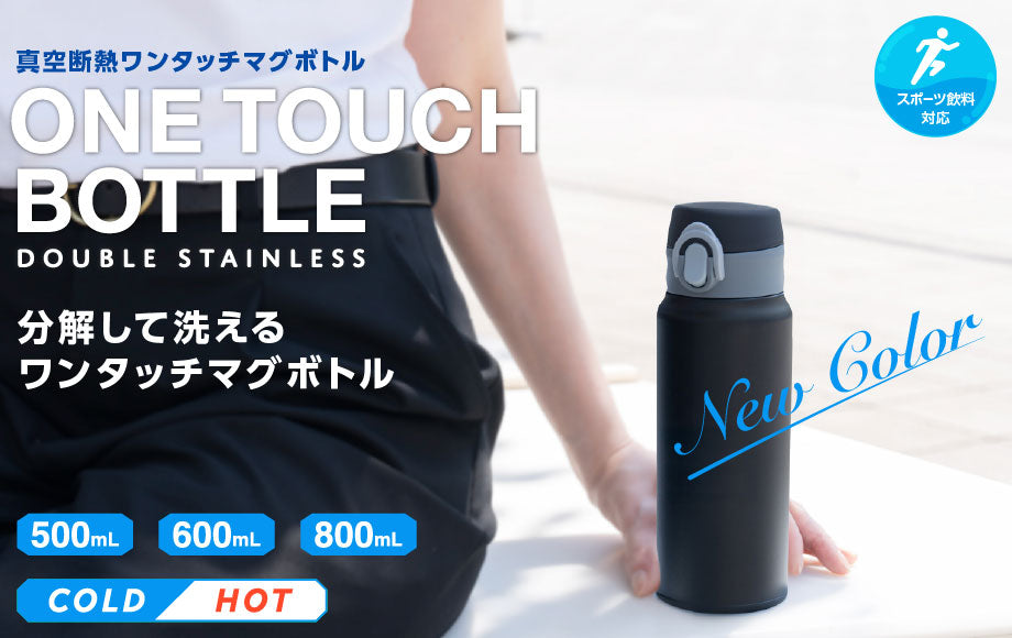 パチンッとロックで水漏れ防止・洗いやすさも抜群の 『分解して洗える軽量ワンタッチマグボトル』新色発売