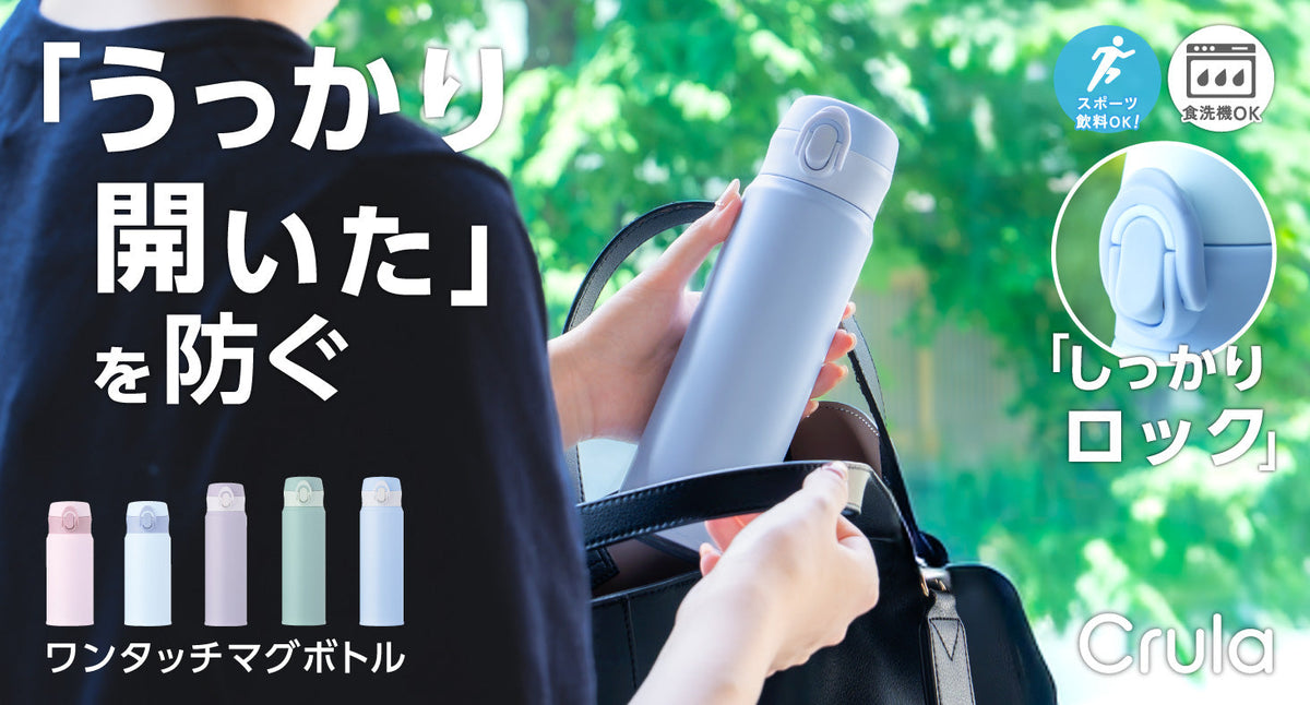 ワンタッチでオープン！うっかり開いたを防ぐロックリング機構を採用した 『分解して洗える軽量ワンタッチマグボトル』に新色5カラーが登場。