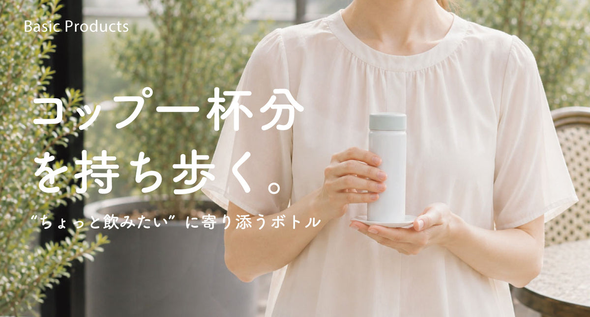 持ち歩くのはたっぷりではなく"ちょうどいい一杯"。毎日の「ちょっと飲みたい」をもっと気軽に。『Basic Products ミニボトル』がアトラスから新発売。