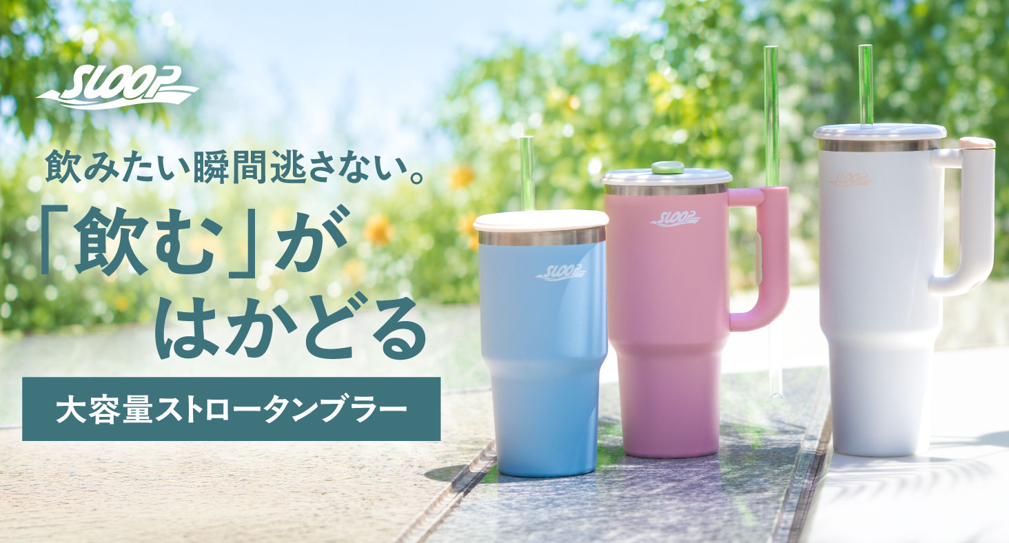 飲みたい瞬間を逃さない。「飲むがはかどる」スムーズな水分補給を叶える大容量ストロータンブラーがアトラスより新登場