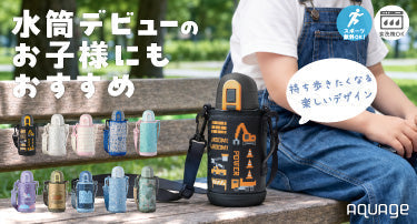 水筒デビューのお子様にも使いやすい、直飲みタイプの「AQUAGE（アクアージュ） ポーチ付きダイレクトボトル」